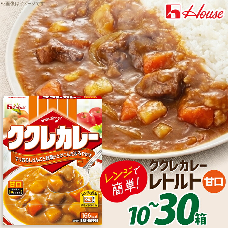 【ふるさと納税】 カレー レトルト ハウス ククレカレー 甘口【選べる内容量】 [翔栄通商 愛知県 江南市 ko23btu570078] レトルト食品 甘口 ハウス食品 レンジ 湯煎 ストック 大容量 簡単 時短 常温保存 セット ランチ｜愛知県江南市