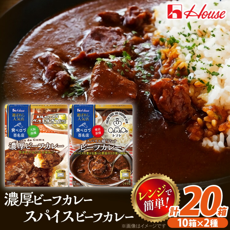 【ふるさと納税】 カレー レトルト 選ばれし人気店 濃厚ビーフカレー＆スパイス織りなすビーフカレー 各10個 計20個 [翔栄通商 愛知県 江南市 ko23btu570047] レトルト食品 カレー ビーフ スパイス ハウス食品 濃厚 芳醇 レンジ 湯煎 ストック 大容量 簡単 時短 常温保存｜愛知県江南市