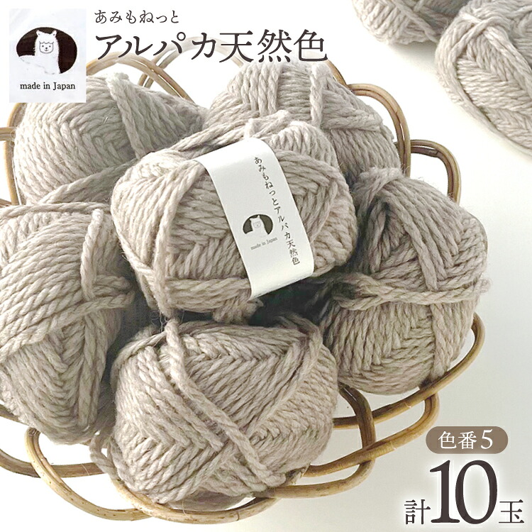 【ふるさと納税】 毛糸 あみもねっと アルパカ 天然色 5番色 10玉 [長谷川繊維 愛知県 江南市 ko23btu780044] 編み物 手芸 手編み ハンドメイド 手作り 糸 シンプル セーター マフラー やわらかい ウール｜愛知県江南市 14,800円