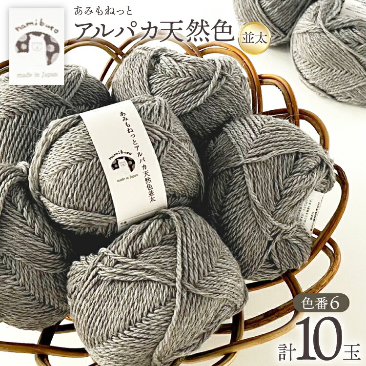 【ふるさと納税】 毛糸 あみもねっと アルパカ 天然色 並太 6番色 10玉 [長谷川繊維 愛知県 江南市 ko23btu780052] 編み物 手芸 手編み ハンドメイド 手作り 糸 シンプル セーター マフラー やわらかい ウール｜愛知県江南市