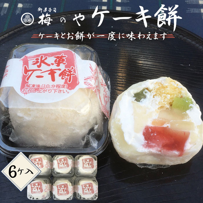 【ふるさと納税】ケーキ餅　6ケ入り ／ 和スイーツ ケーキ お餅 6ケ 甘さ もちもち 食感 和洋折衷 おやつ デザート ふんわり 手土産 ギフト お取り寄せ スイーツ 日本菓子 手軽 冷凍可能 送料無料 愛知県 No.014
