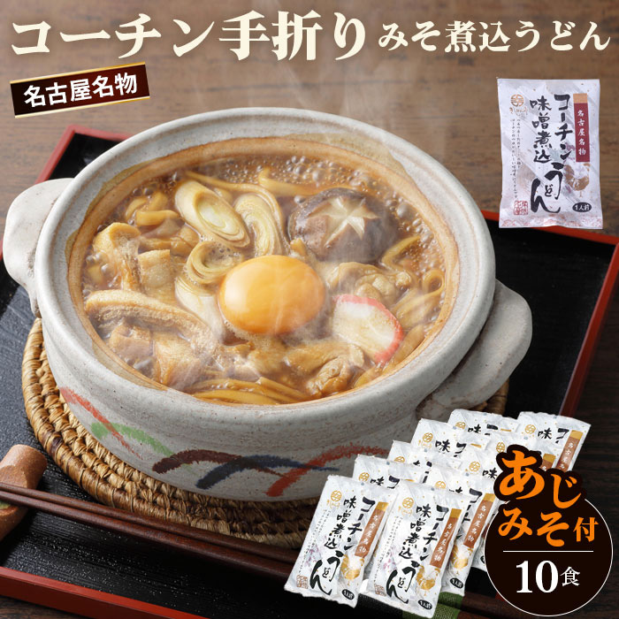 【ふるさと納税】No.023 コーチン手折りみそ煮込うどん（10食） ／ 名古屋コーチン きしめん 味噌煮込みうどん あじみそ のど越し コシ ご当地 送料無料 愛知県