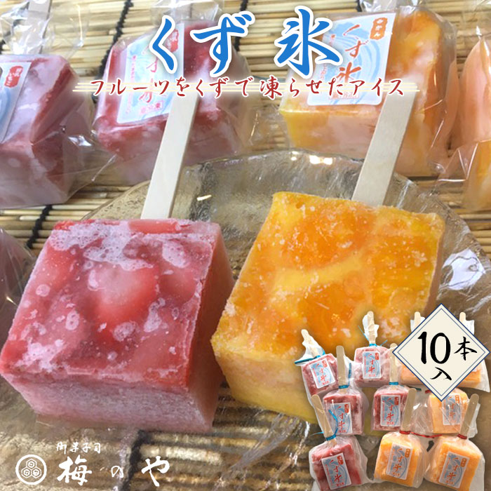 【ふるさと納税】フルーツを葛で凍らせたアイス　練乳いちご・みかんくず氷　10本入り ／ くず氷 氷菓子 冷菓 涼菓 アイス スイーツ お菓子 ヘルシー フルーツ 氷 和菓子 冷たい 果物 練乳いちご みかん 送料無料 愛知県 No.027