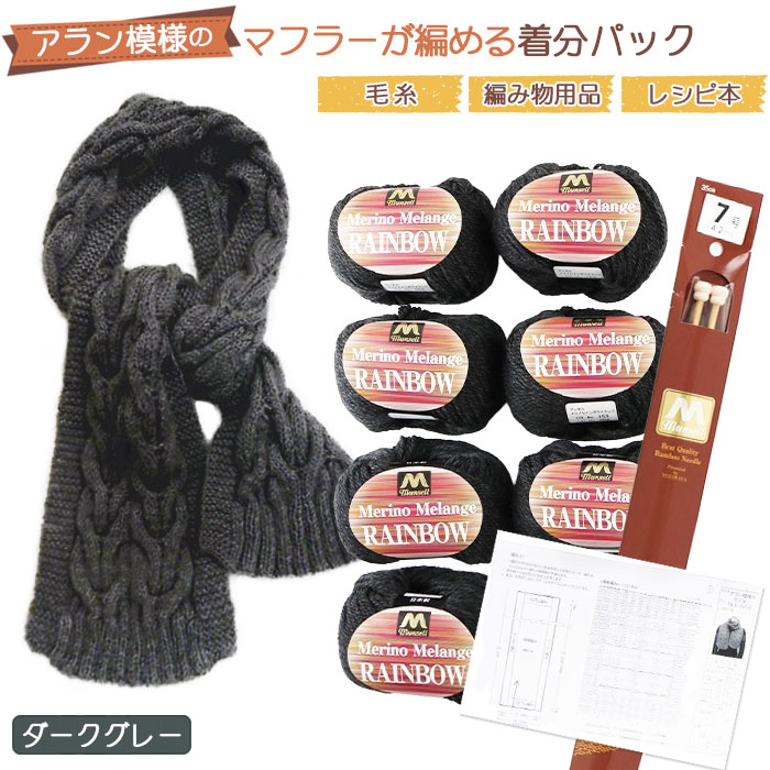 【ふるさと納税】毛糸7玉で編めるアラン編みマフラー ダークグレー・着分パック【毛糸・編み物用品・レシピ本セット】 ／ 編み物 手編み 手作り ハンドメイド 編み図 レシピ 着分セット 羊毛 肌触り 高品質 ケーブル編み アラン模様 マフラー 手芸 ユザワヤ 送料無料 No.052