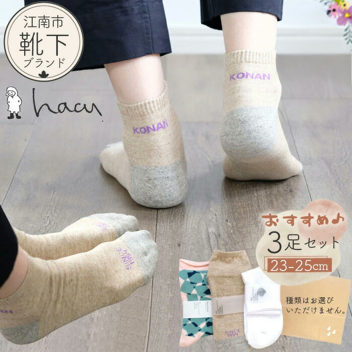 【ふるさと納税】江南市の靴下ブランド「hacu」おすすめ3足セット（23-25サイズ） ／ 靴下 ソックス くつした パイルソックス ご当地 おしゃれ ロゴ入り 刺繍 シンプル かわいい hacu 送料無料 愛知県 No.081 10,360円