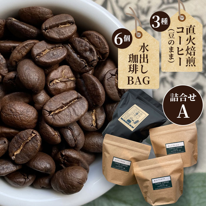 【ふるさと納税】直火焙煎コーヒー3種類（豆のまま）と水出し珈琲BAGの詰合せ（A） ／ 珈琲 直火 焙煎 タスコ 香ばしい 甘い 優しい 香り 苦味 爽やか コーヒー豆 水出し グルメブレンド キリマンジャロ シティブレンド 送料無料 愛知県 No.097