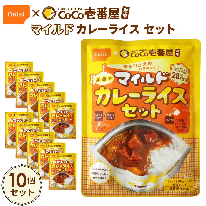 【ふるさと納税】No.107 Coco壱番屋監修 尾西のマイルドカレーライスセット 10食セット ／ レトルトカレー アルファ米 長期保存食 非常食 ローリングストック レトルト 送料無料 愛知県