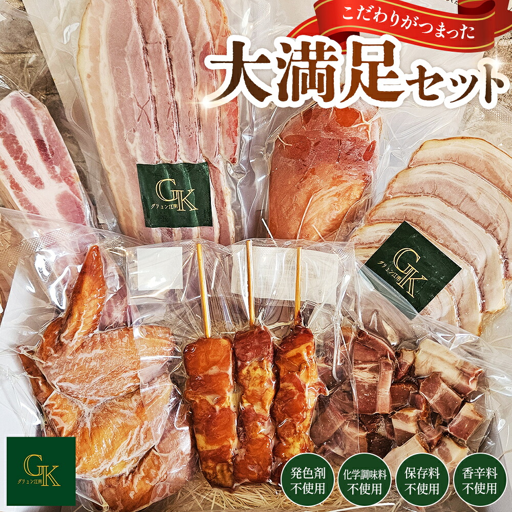 【ふるさと納税】燻製肉 詰め合わせ【化学調味料等無添加】「大満足セット」 ／ 無添加 燻製 肉加工 ベーコン ハム スモークチキン 手羽先 骨付き 旨味 岩塩 アンデス紅塩 おつまみ BBQ バーベキュー ギフト 食卓 冷凍 料理材料 贈答 送料無料 江南市 愛知県 No.185 16,500円