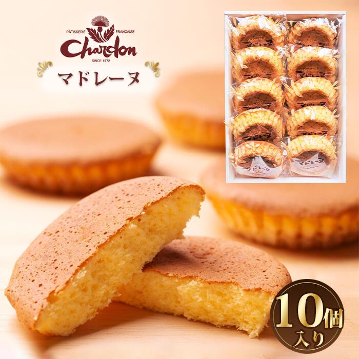 【ふるさと納税】マドレーヌ詰合せ 10個入り ／ 菓子 焼菓子 奉納品 ギフト 贈り物 詰合せ しっとり バター香る おやつ ギフト 贈答 お取り寄せ 手土産 デザート コーヒータイム 素朴な甘さ 焼き菓子セット 送料無料 愛知県 No.211