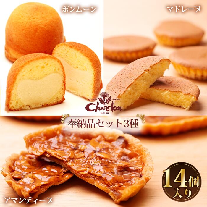 【ふるさと納税】奉納品セット　3種14個入り ／ 洋菓子 焼菓子 詰合せ 3種 アーモンド マドレーヌ ボンムーン アマンディーヌ バター香る おやつ デザート 手土産 ギフト お取り寄せ 香ばしい サクッと 甘さ控えめ 食後のひととき 送料無料 愛知県 No.215