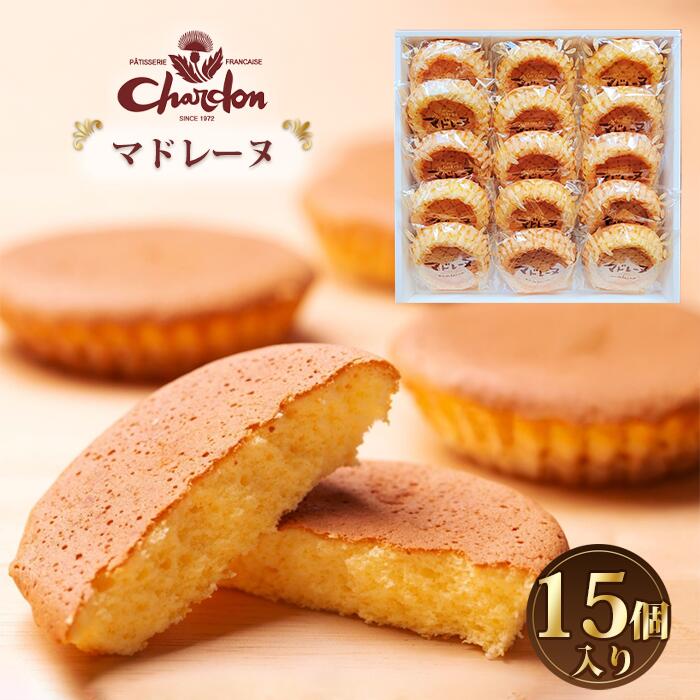 【ふるさと納税】マドレーヌ詰合せ 15個入り ／ 菓子 焼菓子 奉納品 ギフト 贈り物 詰合せ しっとり バター香る おやつ ギフト 贈答 お取り寄せ 手土産 デザート コーヒータイム 素朴な甘さ 焼き菓子セット 送料無料 愛知県 No.219