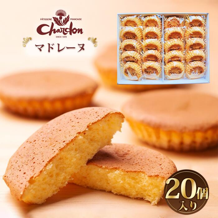 【ふるさと納税】マドレーヌ詰合せ 20個入り ／ 菓子 焼菓子 奉納品 ギフト 贈り物 詰合せ しっとり バター香る おやつ ギフト 贈答 お取り寄せ 手土産 デザート コーヒータイム 素朴な甘さ 焼き菓子セット 送料無料 愛知県 No.222