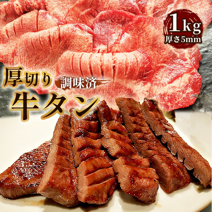 【ふるさと納税】仙台風厚切り牛タンスリット5mm厚　1kg ／ 厚ぎり 柔らかい 味付き焼肉 BBQ バーベキュー キャンプ アウトドア スライス スリット 牛タン 焼き肉 調味済 手間なし 簡単調理 牛肉 肉 愛知県 No.223