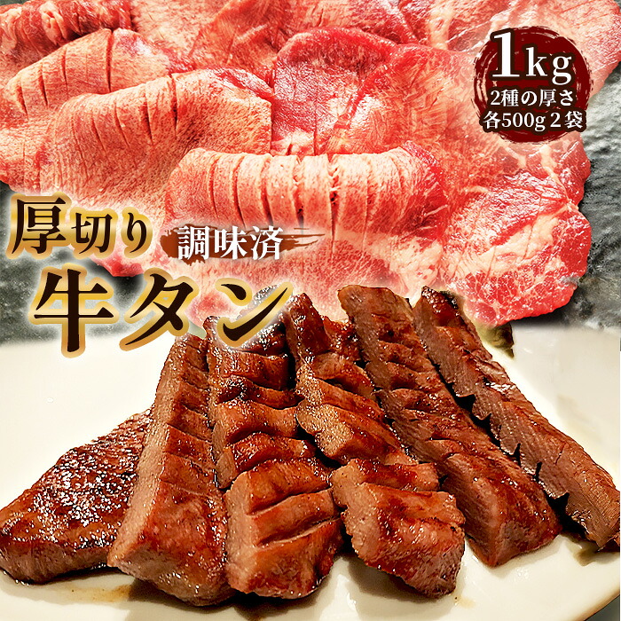 【ふるさと納税】仙台風厚切り牛タンスリットセット　1kg ／ 厚ぎり 柔らかい 味付き焼肉 BBQ バーベキュー キャンプ アウトドア スライス スリット 牛タン 焼き肉 調味済 手間なし 簡単調理 牛肉 肉 愛知県 No.225