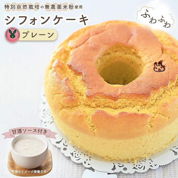 【ふるさと納税】特別自然栽培無農薬米粉のホールシフォンケーキ「プレーン」 ／ スイーツ デザート おやつ 焼菓子 お菓子 洋菓子 こめこ ホールケーキ 独自ブレンド 低糖質 低カロリー 低GI 甘酒トッピングソース 愛知県 No.239