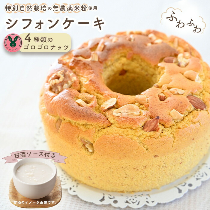 【ふるさと納税】特別自然栽培無農薬米粉のホールシフォンケーキ「4種類のゴロゴロナッツ」 ／ スイーツ デザート おやつ 焼菓子 お菓子 洋菓子 こめこ ホールケーキ 独自ブレンド 低糖質 低カロリー 低GI 甘酒トッピングソース 愛知県 No.241 12,160円