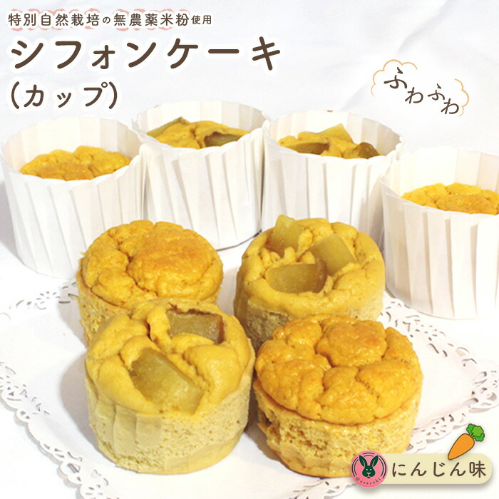 【ふるさと納税】特別自然栽培無農薬米粉のカップシフォンケーキ「にんじん」 / スイーツ デザート おやつ 焼菓子 お菓子 洋菓子 こめこ カップケーキ 独自ブレンド 低糖質 低カロリー 低GI 愛知県 No.244