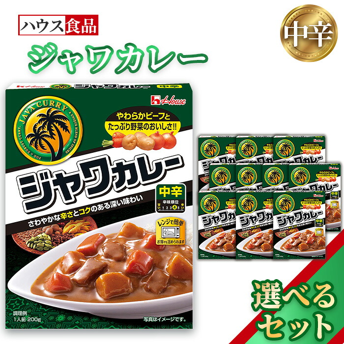 【ふるさと納税】ハウス　レトルトジャワカレー　中辛　レトルト食品　レンジ対応商品 ／ レトルトカレー カレー ハウス食品 レンジ 湯煎 湯せん 時短 簡単 調理 防災食 長期保存 非常食 ローリングストック レトルト 備蓄 常温保存 選べる 10個 20個 30個 セット No.259
