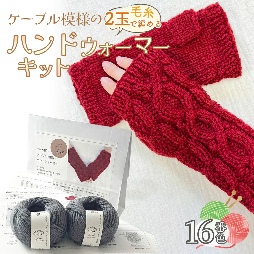 【ふるさと納税】毛糸 2玉で編めるケーブル模様のハンドウォーマーキット 16番色 ／ 編み物キット 指なし手袋 手編み 毛糸 ウール100％ 並太毛糸 模様編み 冬小物 手元アイテム ハンドメイド 趣味 手作り 編み図付き 愛知県 No.348