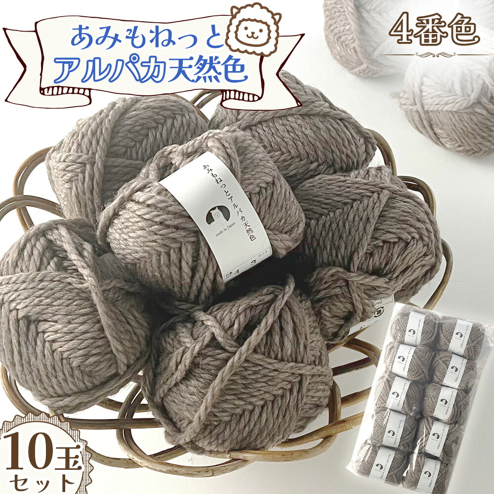 【ふるさと納税】毛糸 あみもねっとアルパカ 天然色 【4番色10玉セット】 ／ ウール70％ アルパカ30％ 手編み 編み物 ハンドメイド ニット マフラー 帽子 セーター 秋冬アイテム やわらか ほっこり 愛知県 No.378