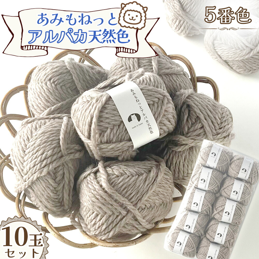 【ふるさと納税】毛糸 あみもねっとアルパカ 天然色 【5番色10玉セット】 ／ ウール70％ アルパカ30％ 手編み 編み物 ハンドメイド ニット マフラー 帽子 セーター 秋冬アイテム やわらか ほっこり 愛知県 No.379