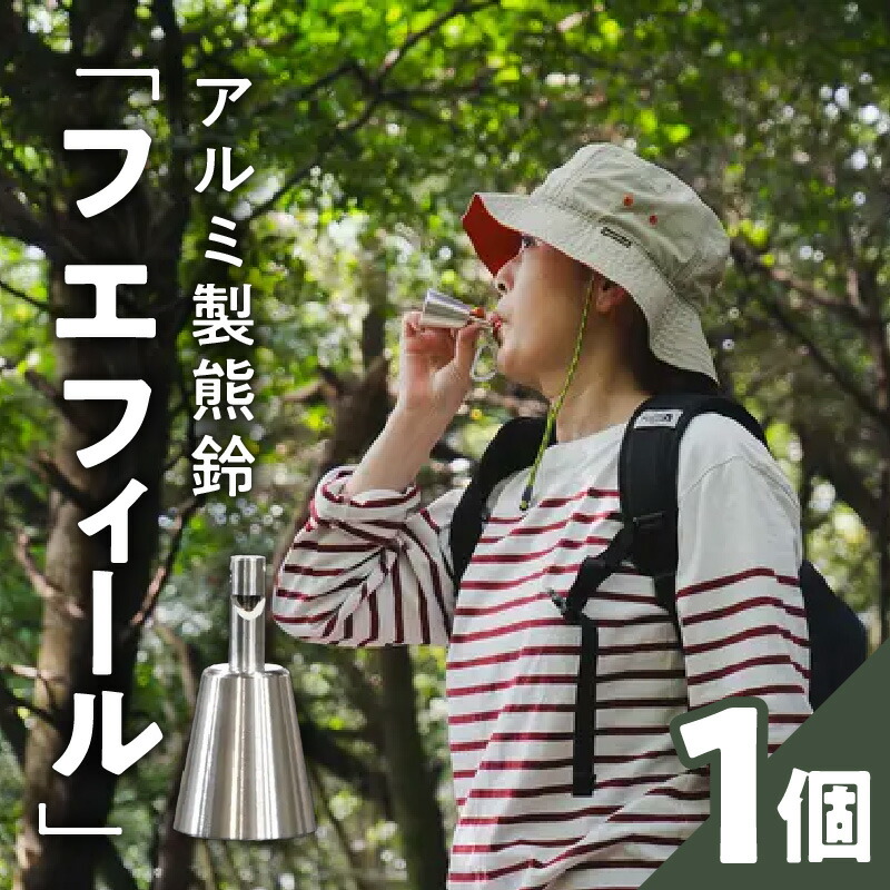 【ふるさと納税】熊鈴 笛 風鈴 3WAY仕様 フエフィール 選べるカラー シルバー ネイビー ブラック エマージェンシーホイッスル 軽い 丈夫 錆びにくい アウトドア 災害 日常 登山 キャンプ ブルベ スポーツ 消音機能 アルミ製 愛知県 小牧市 送料無料