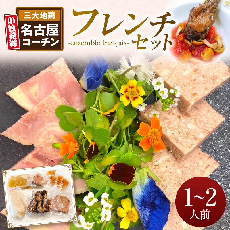 【ふるさと納税】小牧発祥 名古屋コーチン フレンチ セット 1 ~ 2人前 コンソメスープ バロティーヌ パテ 生ハム 手羽元の赤ワイン煮 もも肉のスモーク 冷蔵 チルド フランス料理 地鶏 愛知県 小牧市 お取り寄せ 送料無料|愛知県小牧市