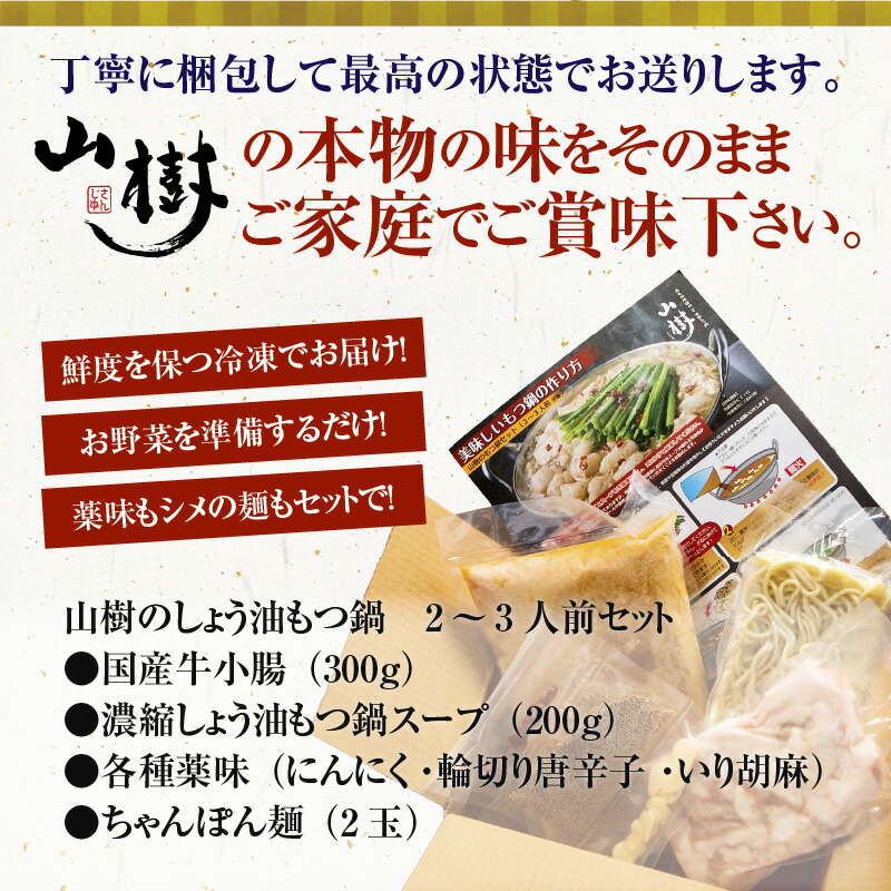 有名人芸能人】 山樹のしょう油もつ鍋 ２〜３人前セット 山樹 国産 牛もつ ホルモン モツ オンライン飲み会 ホームパーティー 宅飲み 鍋セット  お取り寄せグルメ おうち時間 qdtek.vn