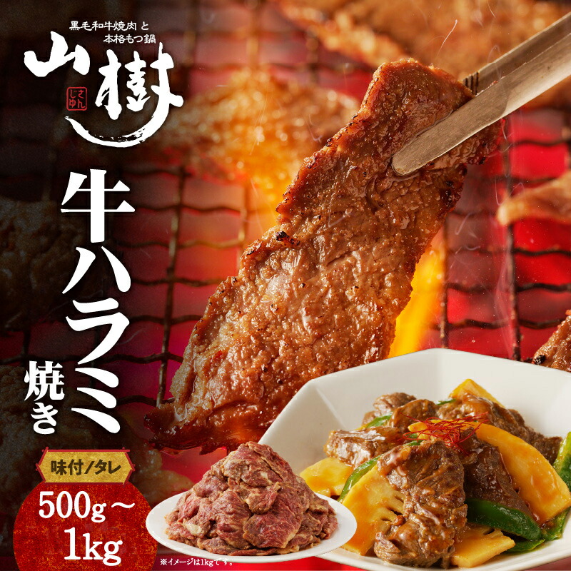 【ふるさと納税】山樹のアメリカ産牛ハラミ焼き（味付） 500g / 1kg 【内容量が選べる】