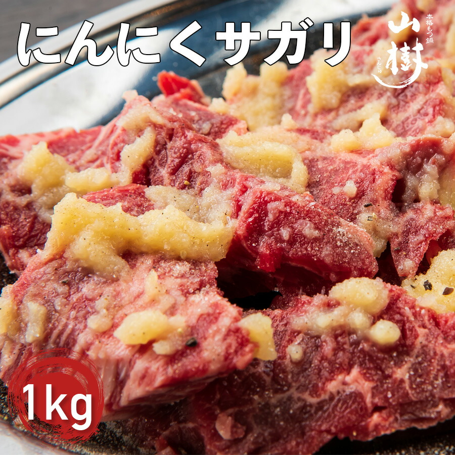 山樹名物 にんにくさがり 1kg アメリカ産サガリ 雑誌で紹介された アメリカ産サガリ