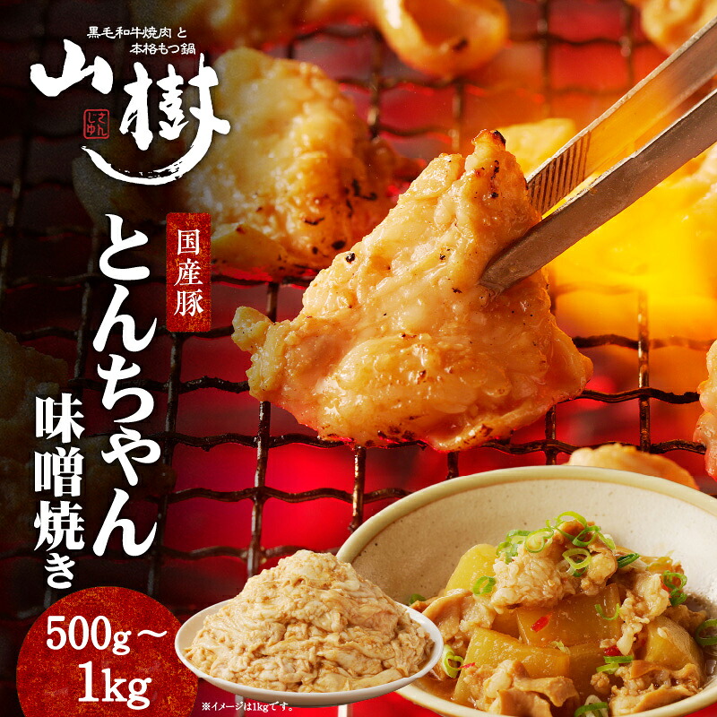【ふるさと納税】山樹の国産とんちゃん味噌焼き 500g / 1kg 【内容量が選べる】|愛知県小牧市