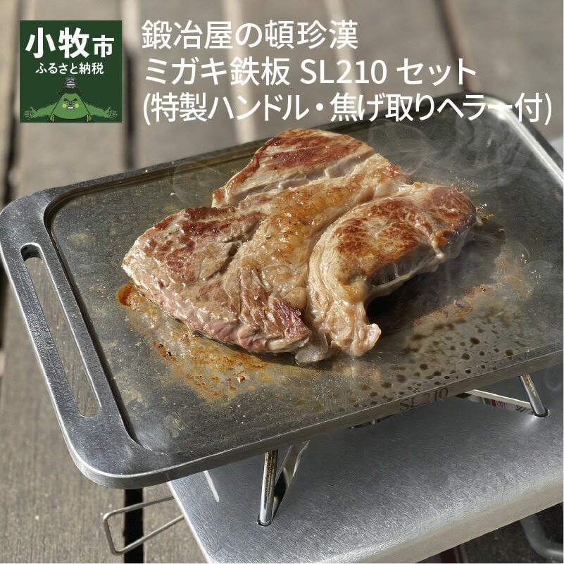 ふるさと納税 鍛冶屋の阿呆らしい マイルガキ鉄板sl210組み 特製手持部分 焦げ取りヘラーラッキー Brainboxacumen Edu Mm
