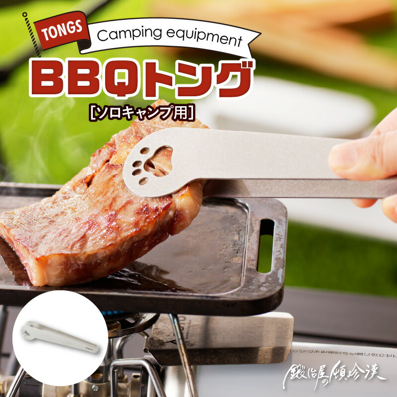 【ふるさと納税】トング BBQトング ソロキャンプ 鍛冶屋の頓珍漢 コンパクト 軽量 焼肉 キャンプ アウトドア BBQ グランピング アウトドア用品 キャンプギア ソロ 日本製 安心 サビに強い 繰り返し使える 愛知県 送料無料 8,030円