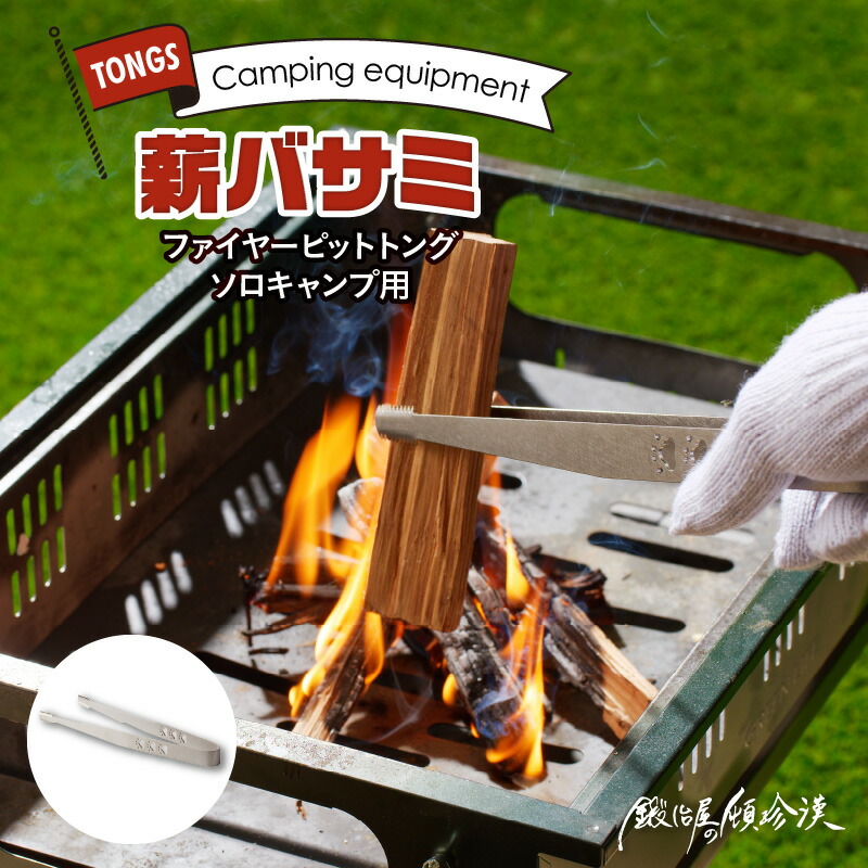 【ふるさと納税】薪バサミ ファイヤーピットトング ソロキャンプ用 コンパクト ステンレス材 軽量 アウトドア BBQ グランピング 強度を維持 掴みやすい工夫 サビに強い 繰り返し使える 日本製 安心 鍛冶屋の頓珍漢 愛知県 送料無料｜愛知県小牧市