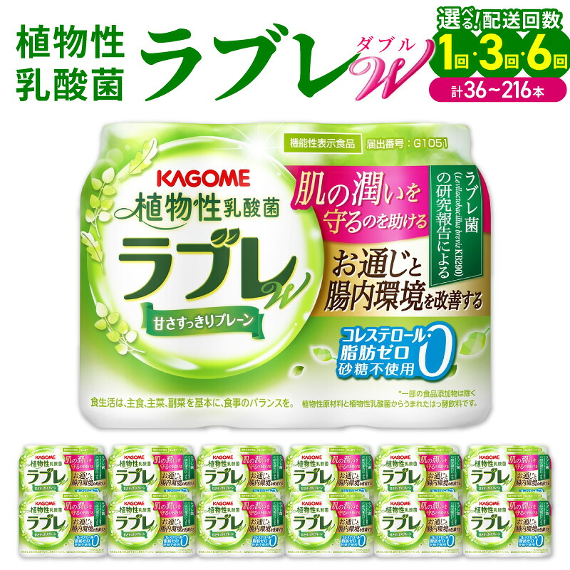 【ふるさと納税】植物性乳酸菌ラブレW プレーン 80ml × 36本 1回 / 3回 / 6回 【配送回数が選べる】 単品 定期便 毎月 隔月 砂糖不使用 コレステロール 脂肪0 甘さすっきり 生きて腸まで届く 腸内環境改善 機能性表示食品 乳酸菌 乳酸菌飲料 飲料 カゴメ 小牧市 送料無料 9,240円
