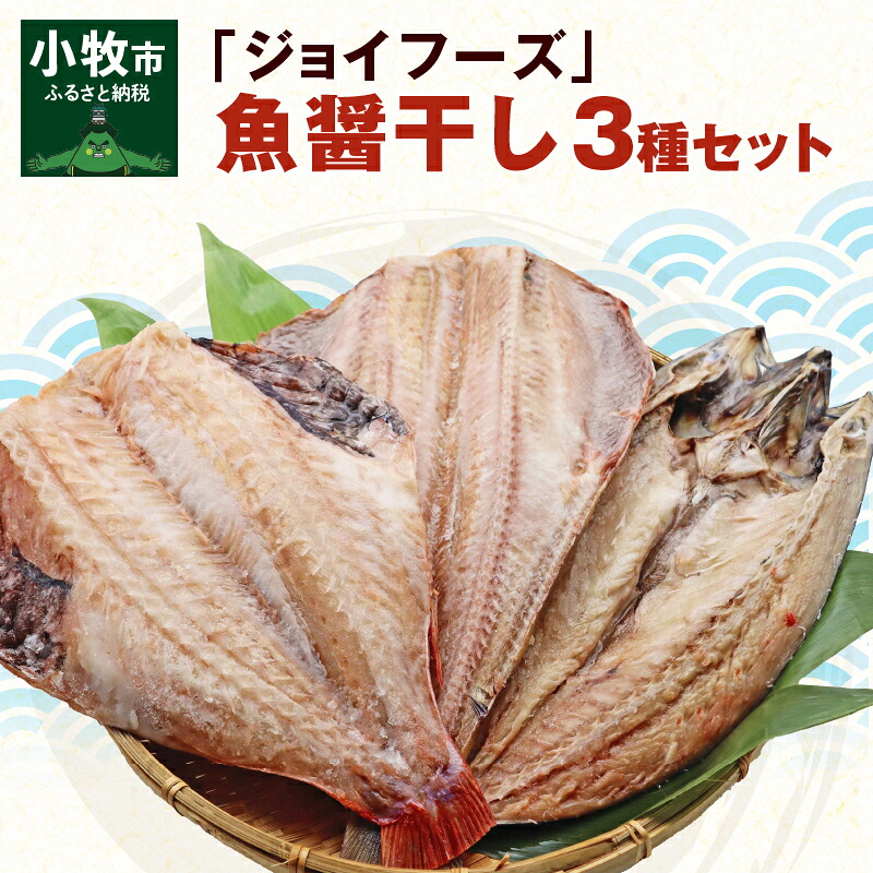 【ふるさと納税】干物 縞ほっけ開き 赤魚開き さばの開き 魚醤干し 3種 セット 詰め合わせ 魚 おかず 肉厚 おいしい さば 赤魚 縞ホッケ ジョイフーズ 魚貝類 お取り寄せ お取り寄せグルメ 魚醤 ナンプラー 愛知県 小牧市 冷凍 送料無料|愛知県小牧市
