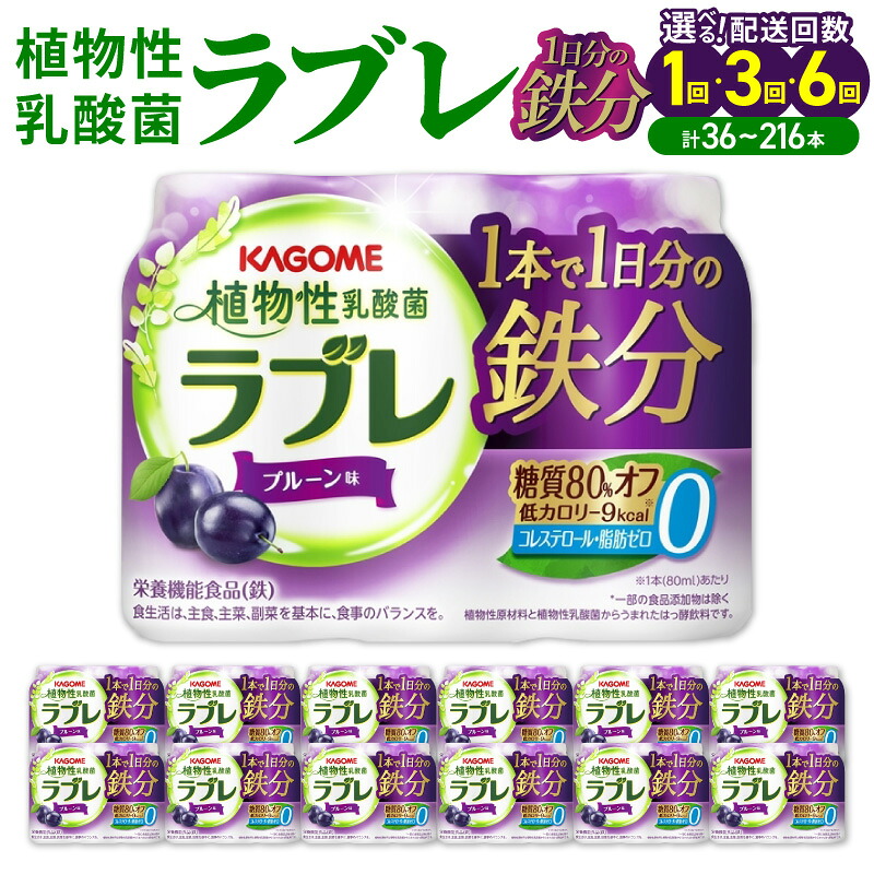 【ふるさと納税】乳酸菌 飲料 はっ酵飲料 植物性乳酸菌 ラブレ 1日分の鉄分 80ml × 36本 1回 / 3回 / 6回 【配送回数が選べる】 単品 定期便 脂肪 コレステロール0 プルーン味 糖質オフ 低カロリー すっきりとした味わい 朝の目覚め お風呂上り 寝る前 愛知県 小牧市|愛知県小牧市