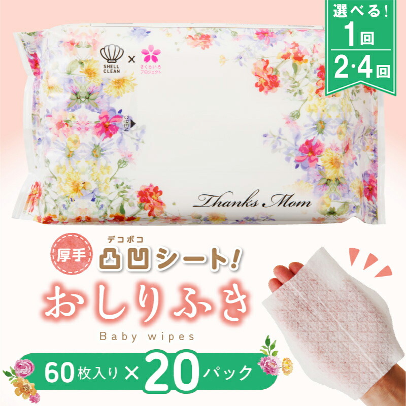【ふるさと納税】おしりふき 60枚×20パック 厚手 ノンアルコール 選べる回数 1～4回 定期便 3か月に1回 凸凹シート 約190mm×140mm 新生児 赤ちゃん 化粧水 品質 純水 99%以上 天然成分配合 パラペン・PG・香料不使用 安心安全 日用品 ベビー用品 お出かけ 送料無料