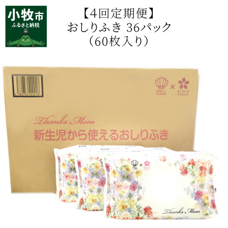 楽天市場】【ふるさと納税】おしりふき 厚手 36パック 60枚入り 凸凹シート 新生児から 水分たっぷり 純水99％以上使用 日本製 無香料  ノンアルコール ウェットティッシュ 赤ちゃん 日用品 キッズ用品 ベビー用品 お取り寄せ 送料無料 : 愛知県小牧市