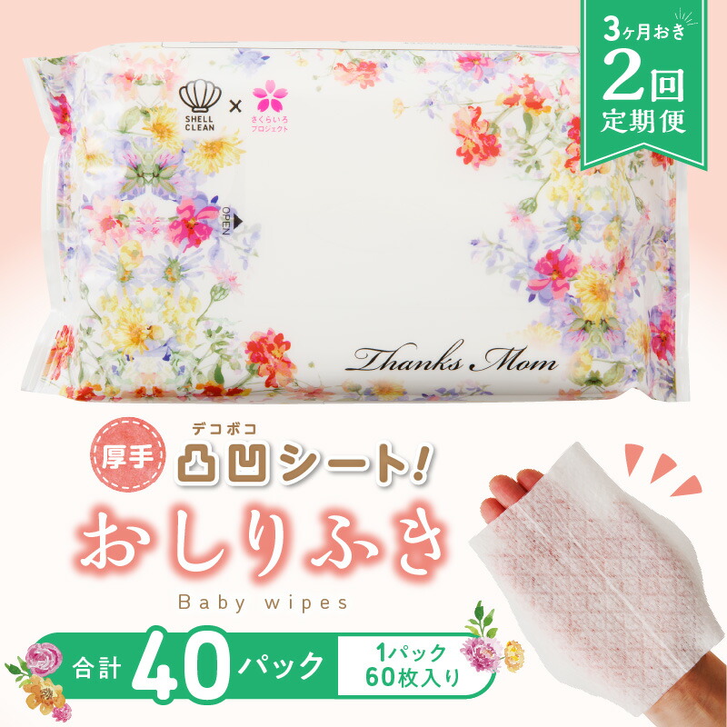 楽天市場】【ふるさと納税】定期便 2回 おしりふき 30パック ( 60枚入り ) 厚手 凸凹シート 使用 水分たっぷり 純水 99％  ボタニカルモチーフ ウェットティッシュ ノンアルコール 無香料 無添加 デリケート 衛生用品 新生児 赤ちゃん お肌 優しい ベビー用品 キッズ 送料  ...