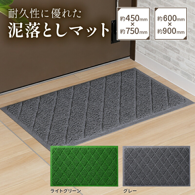 【ふるさと納税】泥落としマット 選べる サイズ 色 約450mm×750mm 約600mm×900mm ライトグリーン グレー 玄関マット ベランダマット マット 屋外 無地 スパイラル構造 通気性 集塵効果性 クッション性 耐久性 防炎性 燃えにくい 日用品 お取り寄せ 愛知県 小牧市 送料無料 15,840円