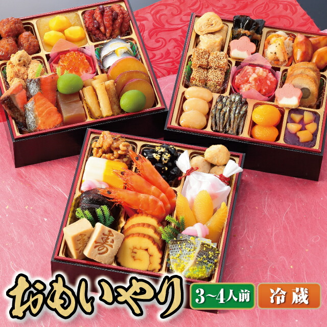 【ふるさと納税】2021年 冷蔵おせち 割烹料亭千賀監修「おもいやり」三段重 3~4人前 全36品