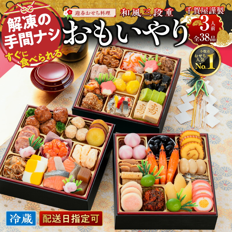 千賀屋謹製 迎春おせち料理「おもいやり」和風三段重(3人前)の返礼品写真