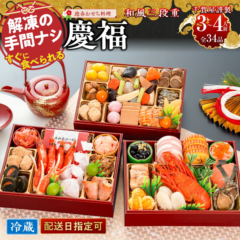 【ふるさと納税】【早期限定寄附額】千賀屋 謹製 2027年 迎春 おせち料理 慶福 和風 三段重 3 ~ 4人前 全34品 冷蔵 伊勢海老 紅鮭 鯛 あわび 数の子 田作り 昆布巻き 伊達巻 黒豆 栗金団 紅白蒲鉾 煮〆 解凍不要 年末 年内 配送 先行予約 お取り寄せ 愛知県 小牧市 送料無料|愛知県小牧市