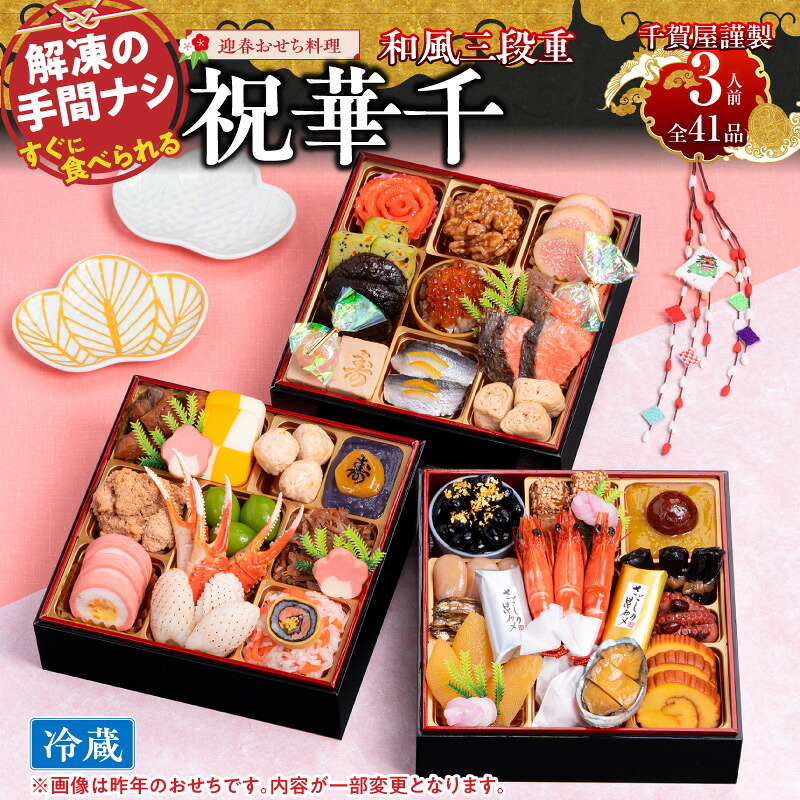 【ふるさと納税】千賀屋謹製 2027年 迎春 おせち料理 祝華千 和風 三段重 3人前 数の子 海老 ズワイガニ あわび 冷蔵 謹製 おせち 解凍不要 盛り付け済み 祝い箸 年末 年内 手間なし 正月 大晦日 新春 縁起物 海の幸 山の幸 お取り寄せ 愛知県 小牧市 送料無料