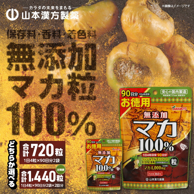 【ふるさと納税】マカ粒 90日分 選べる単品/定期便 6ヶ月に1回 計2回 山本漢方製薬 愛知ブランド企業に認定 保存料 香料 着色料 無添加 1日4粒 錠剤 サプリ サプリメント 自社一貫製造 活力 元気 パワフル 更年期 通称アンデスの人参 愛知県 小牧市 送料無料