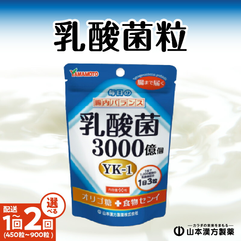 【ふるさと納税】1粒に1,000億個 乳酸菌 山本漢方 粒 30日分 90粒 5袋 セット 約150日分 選べる 単品 定期便 YAMAKAN 錠剤 飲みやすい 手軽 オリジナル YK‐1 オリゴ糖 食物繊維 腸内環境 腸活 腸内バランス 健康維持 免疫力 自社一貫製造 タブレット 愛知県 小牧市 送料無料