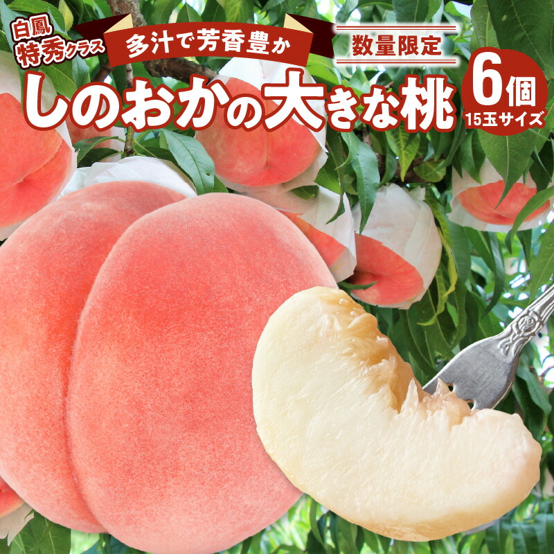 【ふるさと納税】数量限定 桃 約2kg 15玉サイズ × 6個 白鳳 特秀クラス しのおかの大きな桃 大きい 柔らかい 多汁 芳香豊か 果物 フルーツ デザート ピーチ 最高規格 篠岡地区 国産 冷蔵 食品 愛知県 小牧市 お取り寄せ お取り寄せグルメ グルメ 送料無料