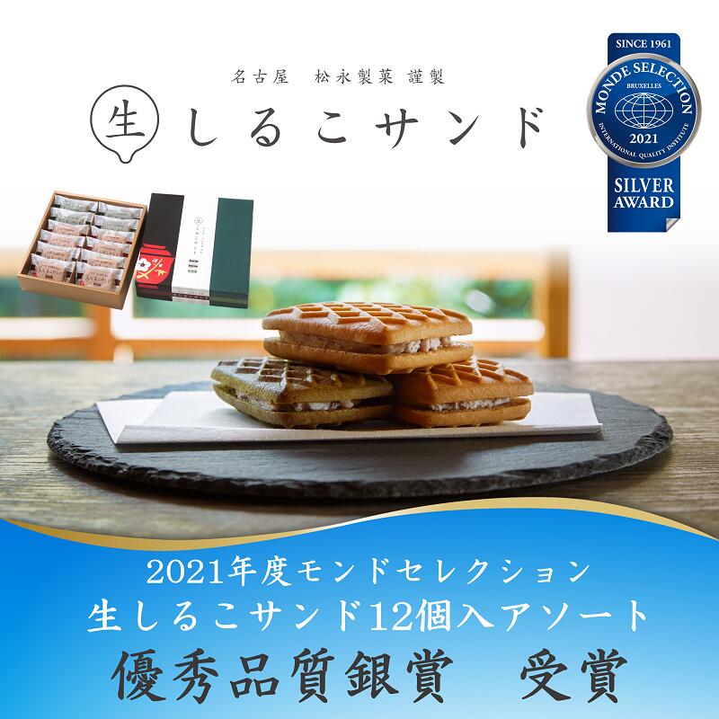 日本に特価商品 名古屋で有名 しるこサンドの半生タイプ 高級版 上品な新感覚スイーツ ふるさと納税 生しるこサンドアソート12個入 洋菓子 手土産 ビスケット プレゼント 個包装 お菓子 しっとり つぶあん こしあん 抹茶 和菓子 松永製菓 人気ランキング1位 日本に特価商品 名古屋で有名 しるこサンドの半生タイプ 高級版 上品な新感覚スイーツ ふるさと納税 生しるこサンドアソート12個入 洋菓子 手土産 ビスケット プレゼント 個包装 お菓子 しっとり つぶあん こしあん 抹茶 和菓子 松永製菓 人気ランキング1位