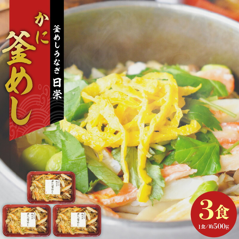 【ふるさと納税】老舗の釜めし【かに】３食セット　［ かに カニ 蟹 丁寧に炊きあげ 温めるだけ レンチン 簡単調理 時短 お弁当 ご飯 お茶漬け おにぎり 冷凍 テイクアウト用容器 お取り寄せ グルメ 食品 惣菜 愛知県 小牧市 送料無料］｜愛知県小牧市